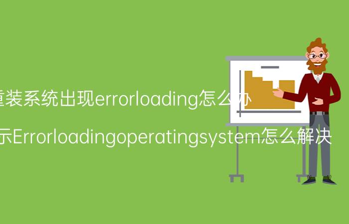 重装系统出现errorloading怎么办 电脑开机显示Errorloadingoperatingsystem怎么解决？